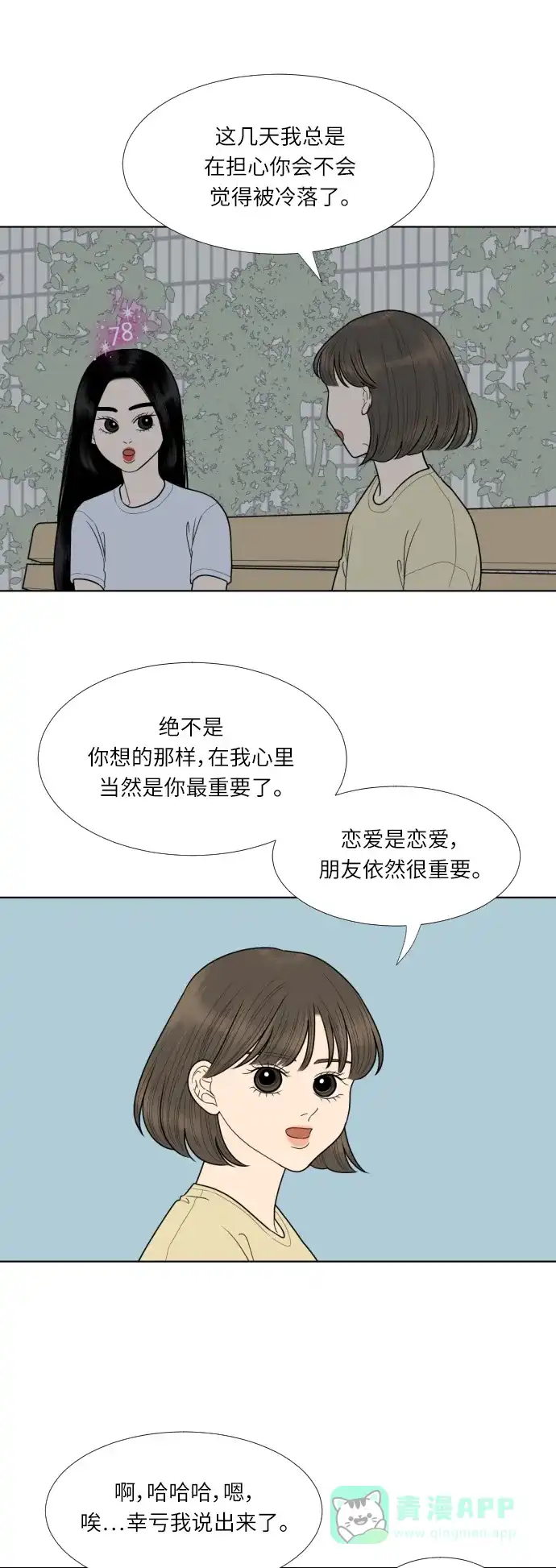 《百分百好感少女》第53话 第7页