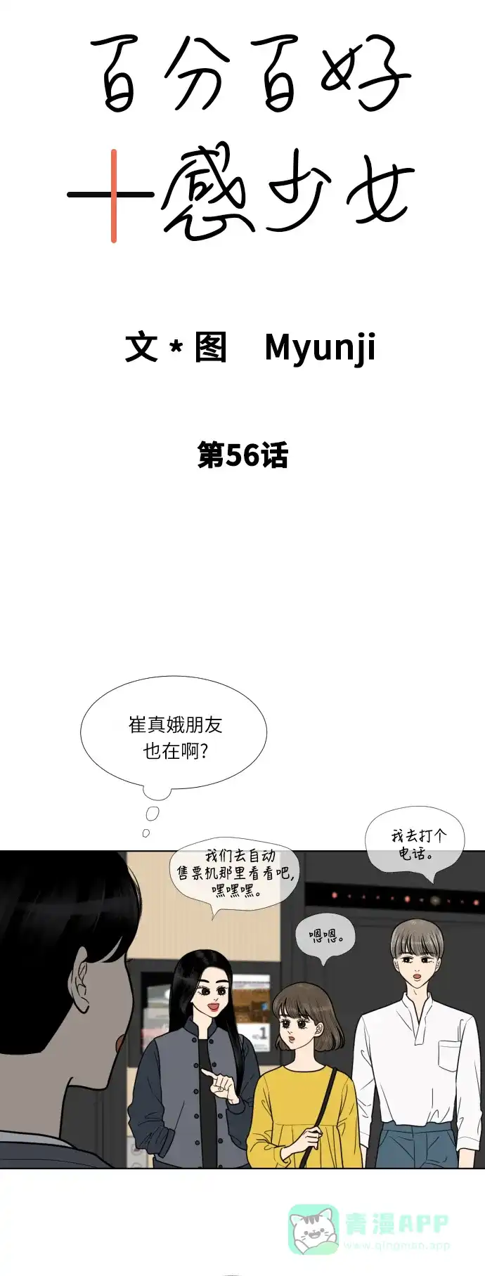 《百分百好感少女》第56话 第4页