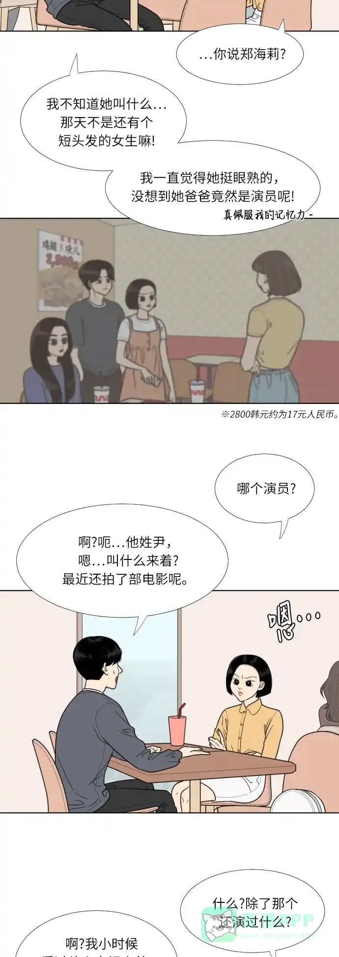 《百分百好感少女》第57话 第18页