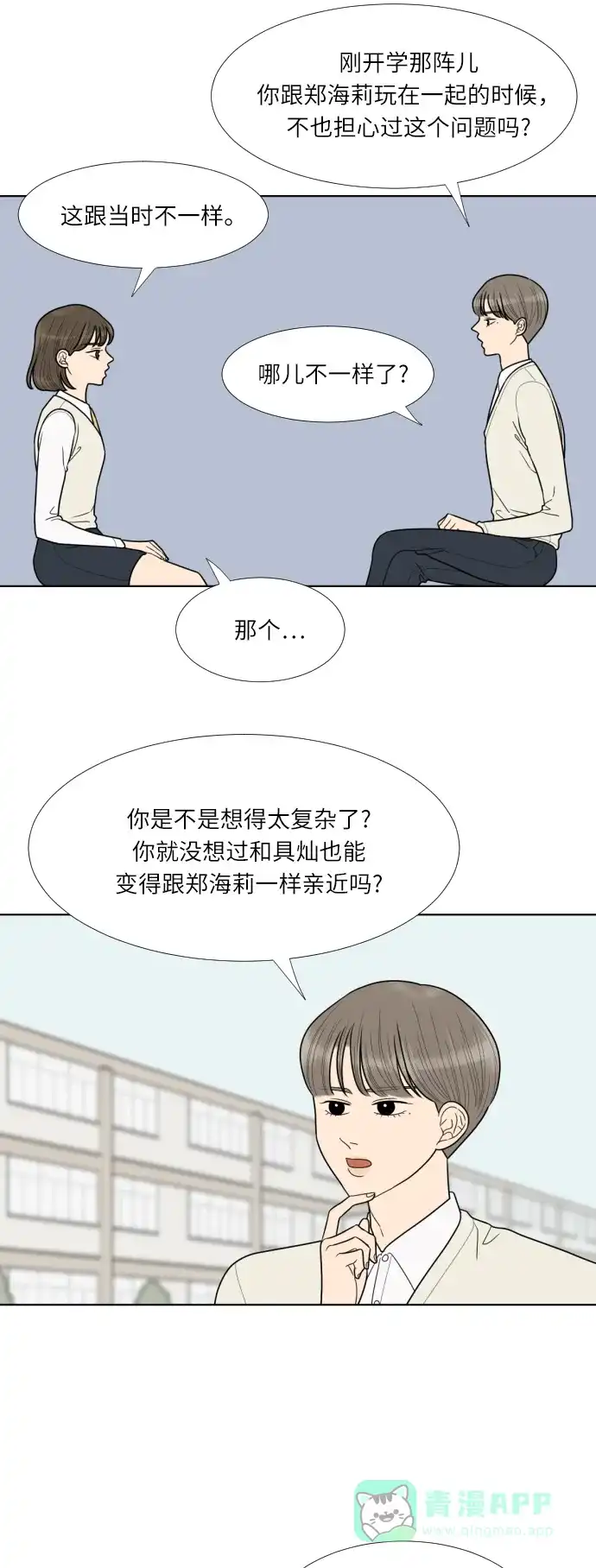 《百分百好感少女》第58话 第16页