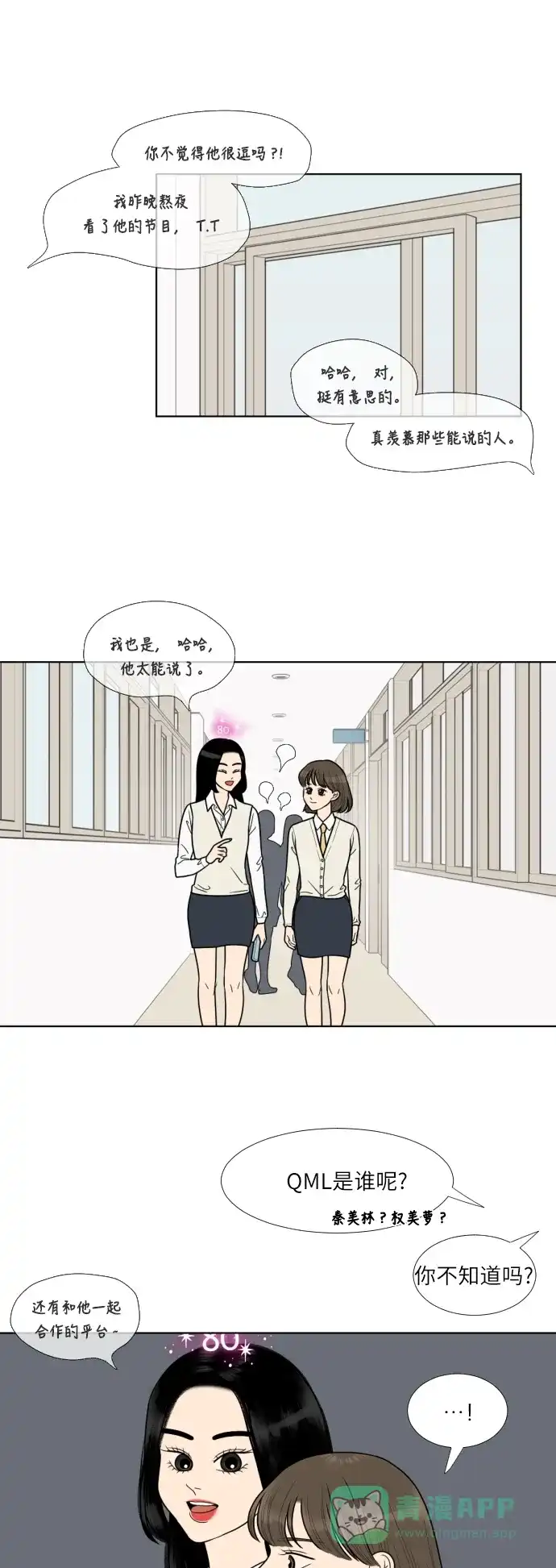 《百分百好感少女》第59话 第18页