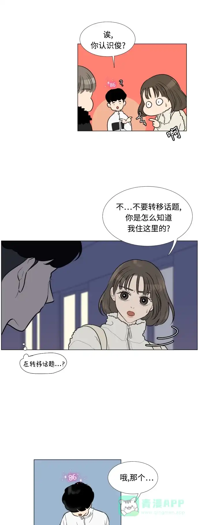 《百分百好感少女》第6话 第3页