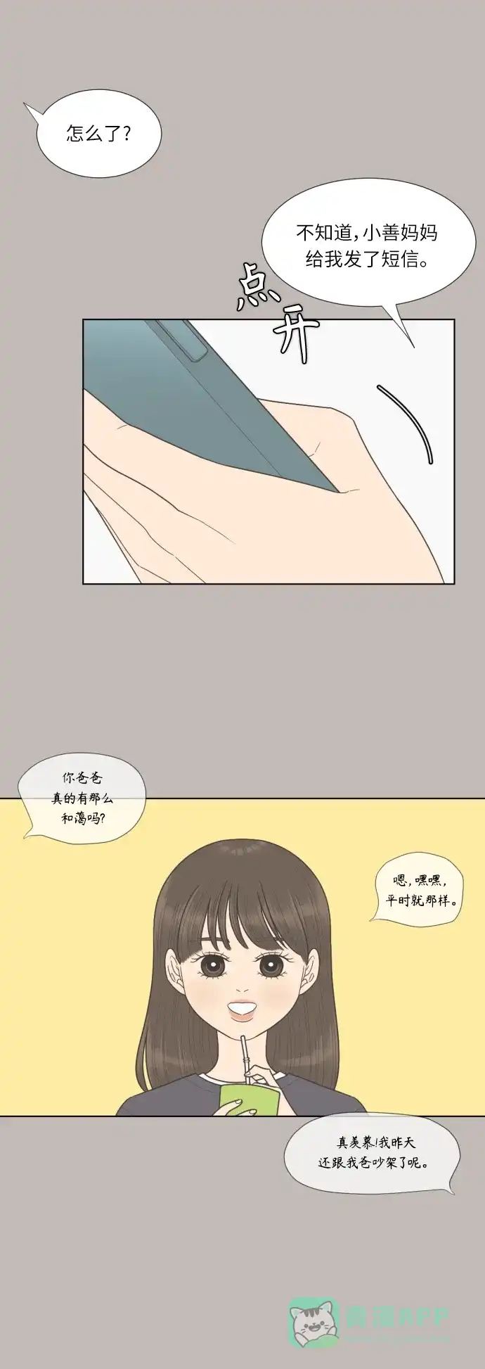 《百分百好感少女》第62话 第1页