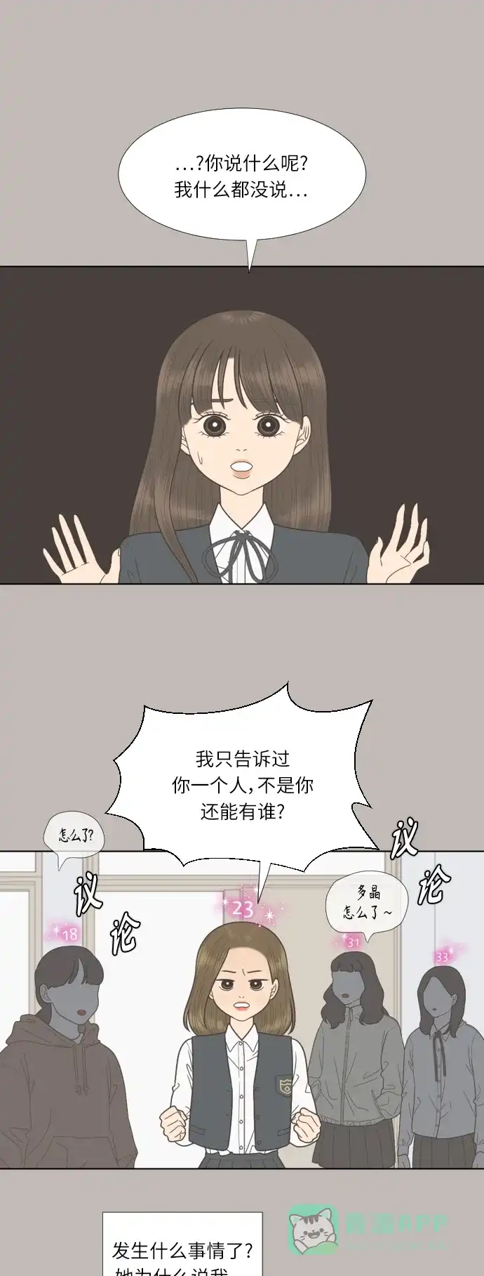 《百分百好感少女》第66话 第24页