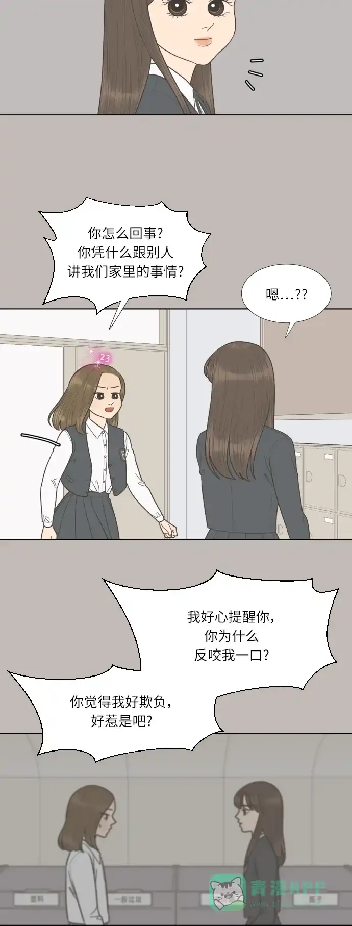 《百分百好感少女》第66话 第23页