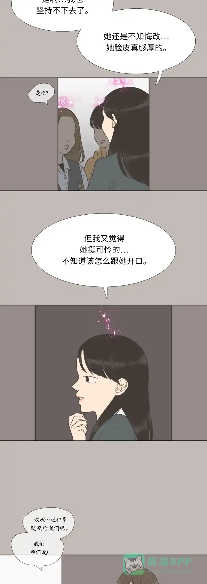 《百分百好感少女》第67话 第20页