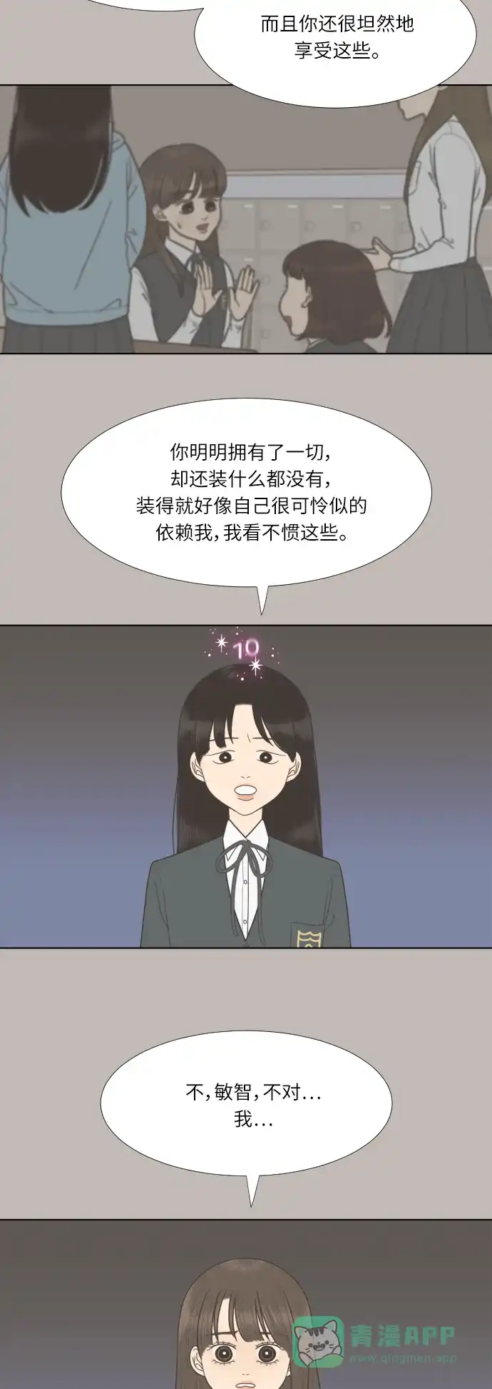 《百分百好感少女》第67话 第24页