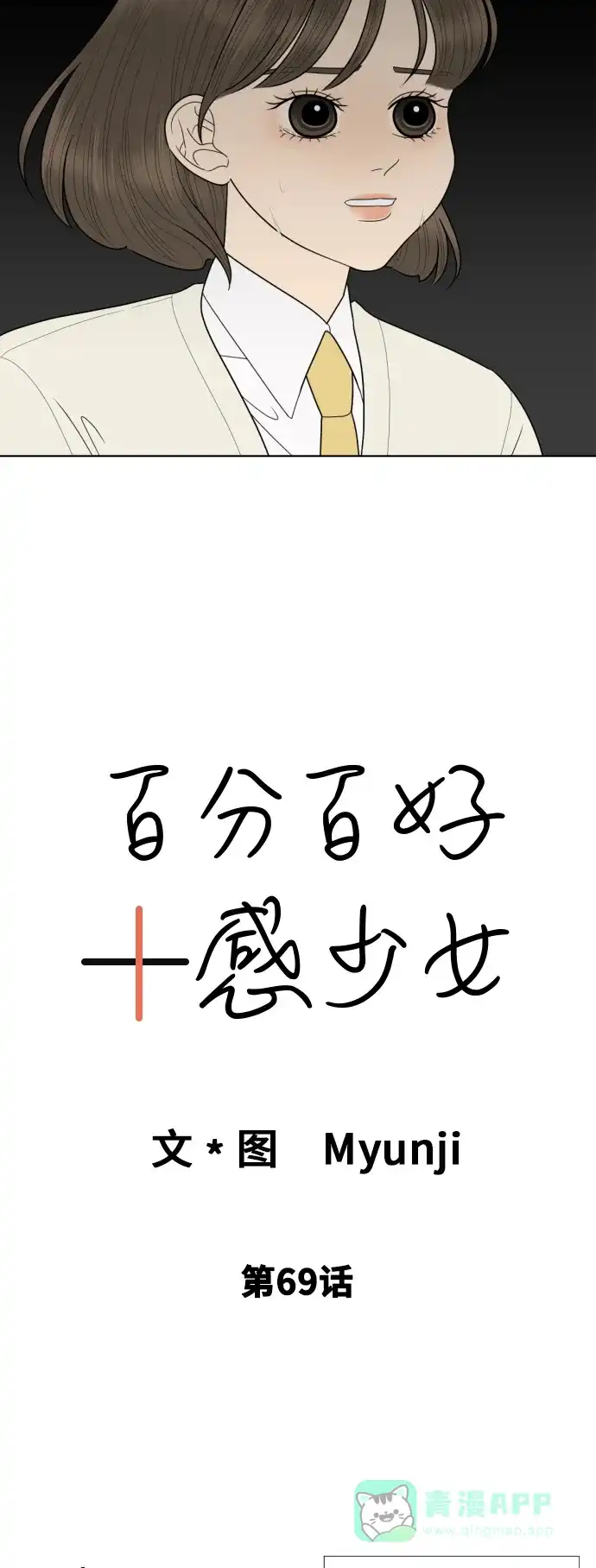 《百分百好感少女》第69话 第4页