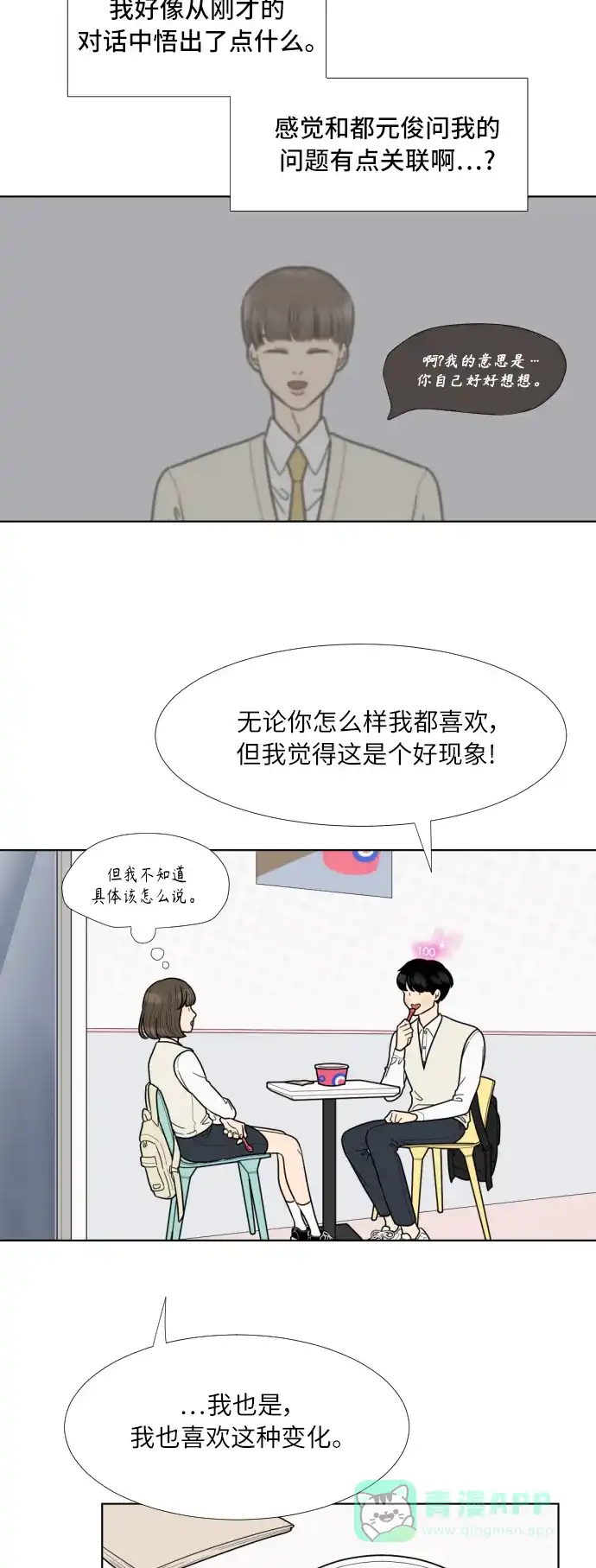 《百分百好感少女》第71话 第28页