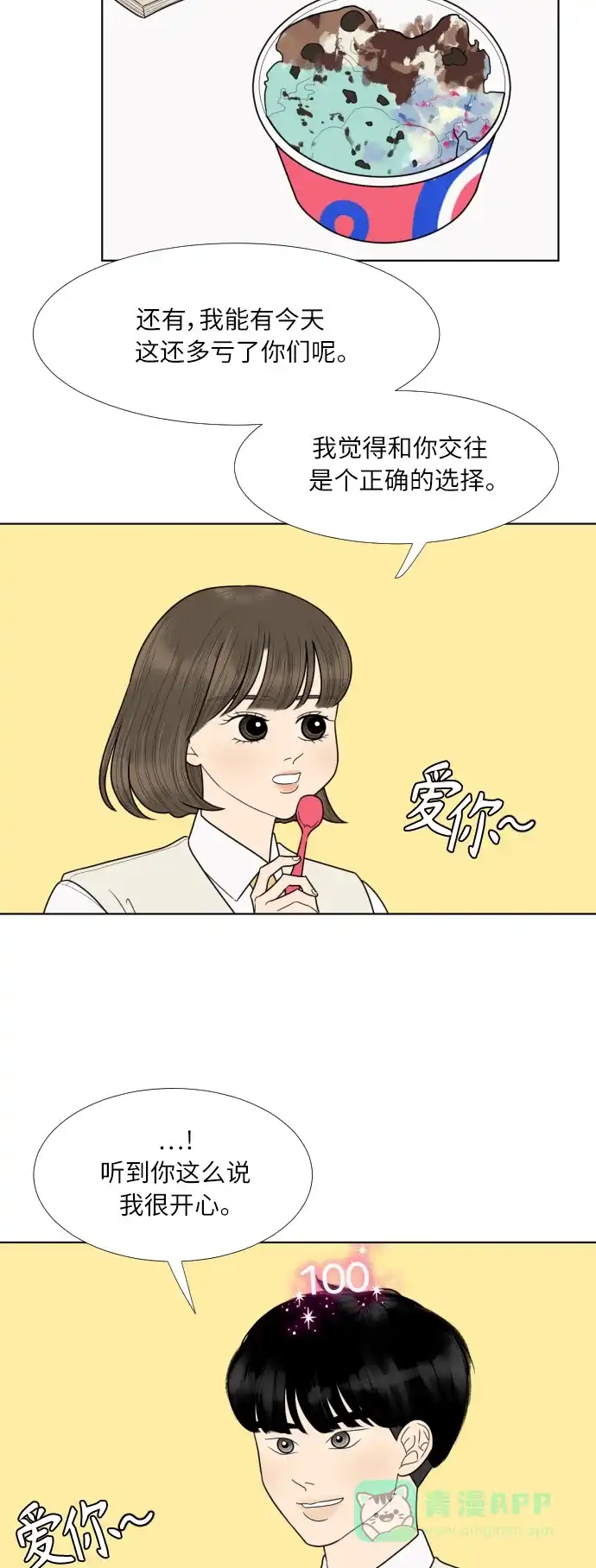 《百分百好感少女》第71话 第29页