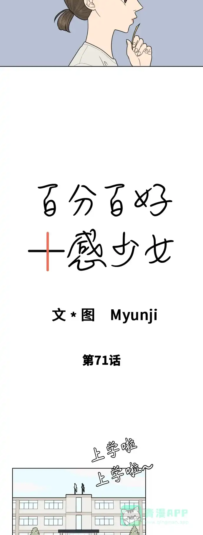 《百分百好感少女》第71话 第4页