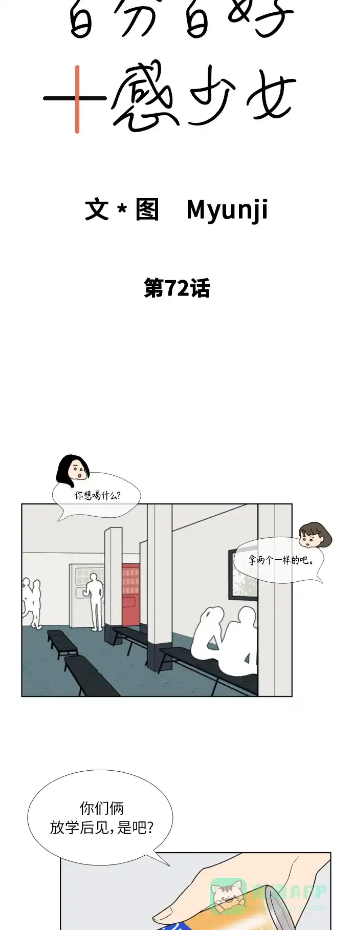 《百分百好感少女》第72话 第6页