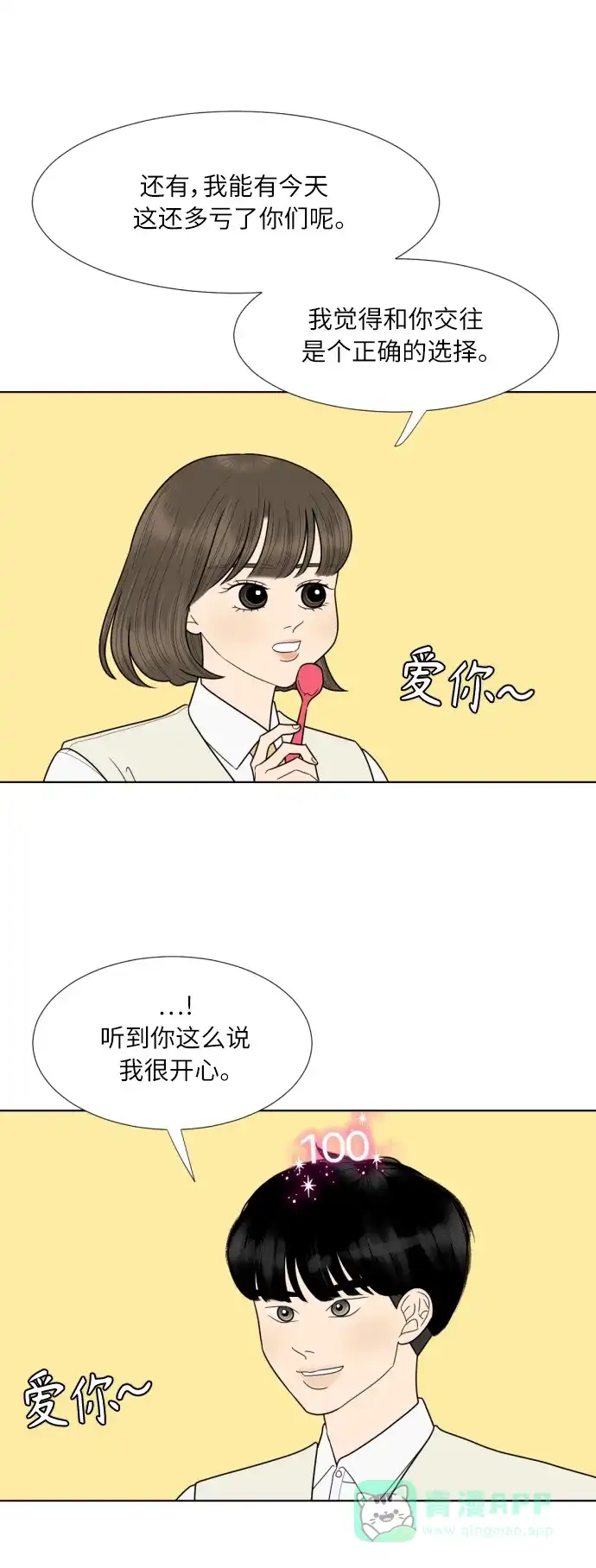 《百分百好感少女》第72话 第1页