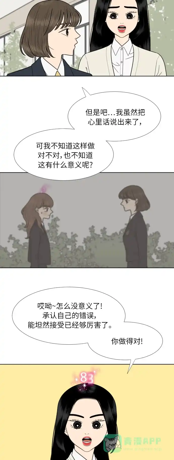 《百分百好感少女》第73话 第18页