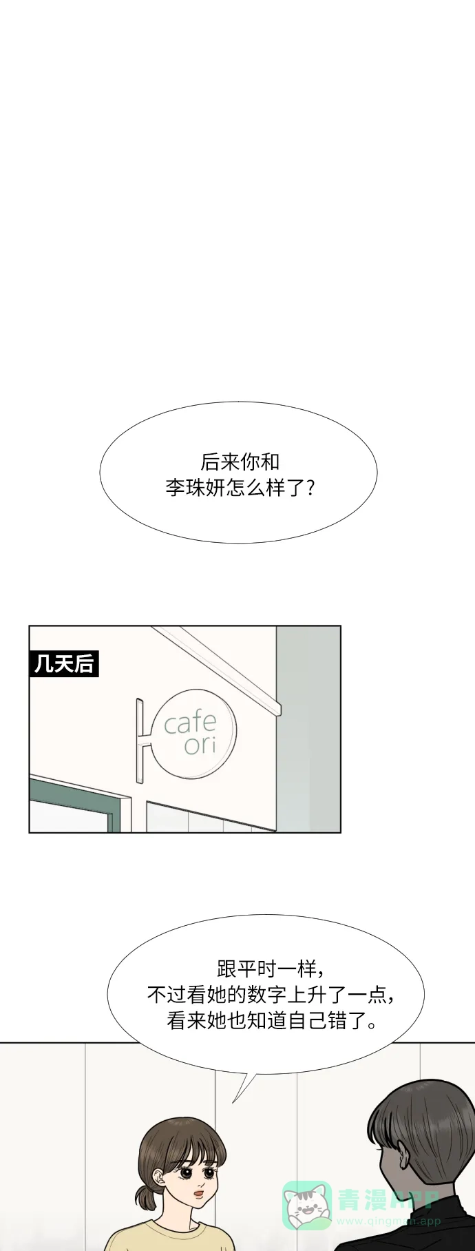 《百分百好感少女》第73话 第20页