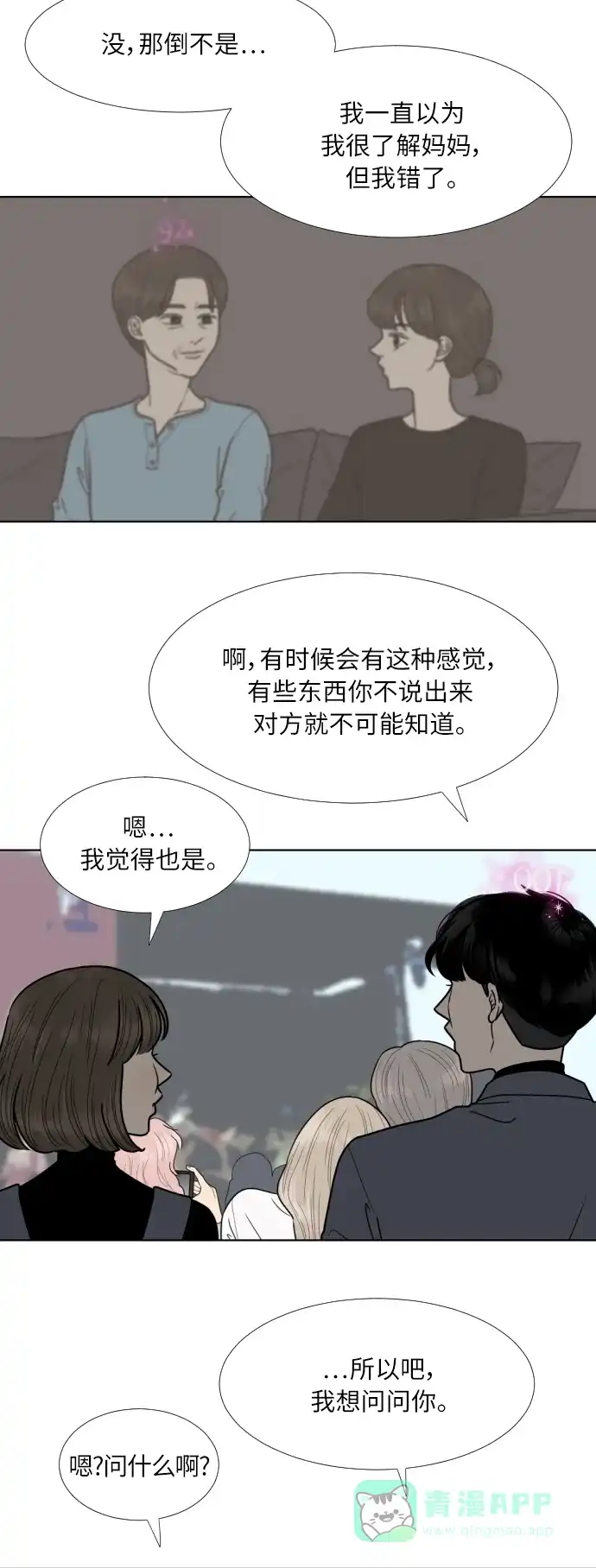 《百分百好感少女》第74话 第24页