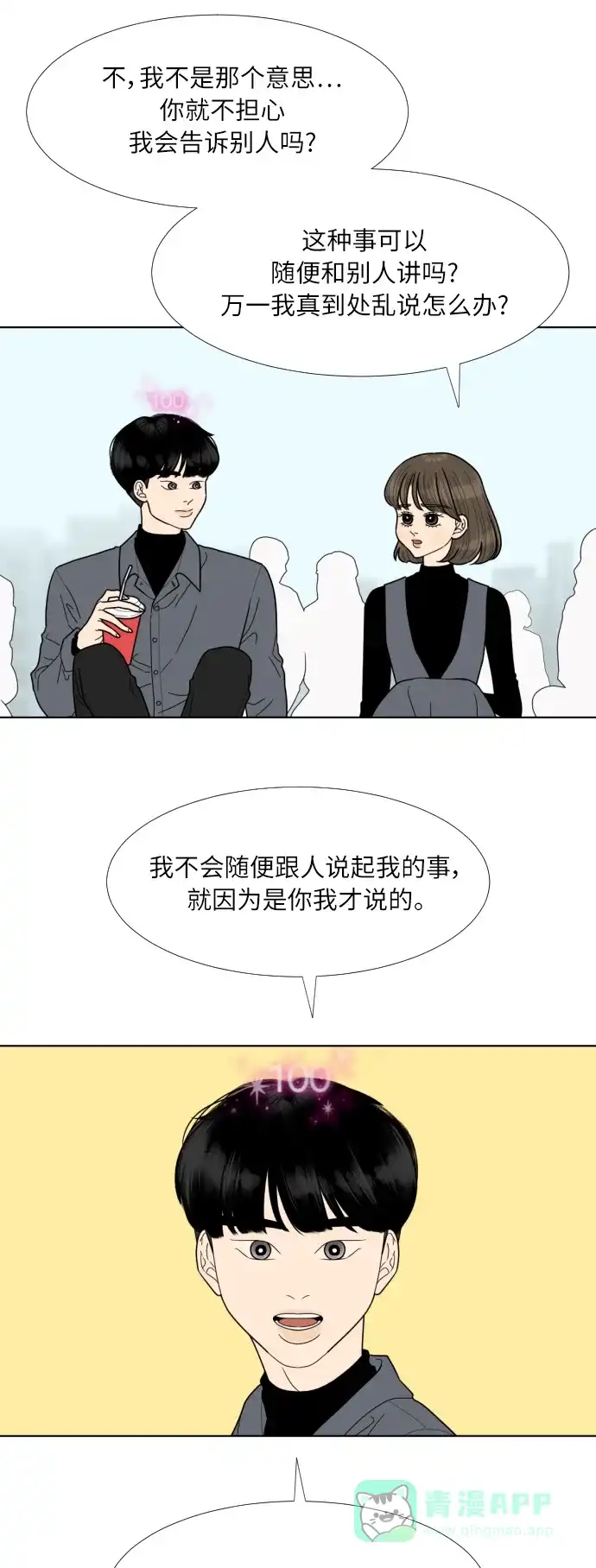 《百分百好感少女》第74话 第26页