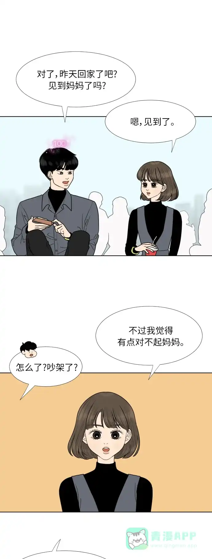 《百分百好感少女》第74话 第23页