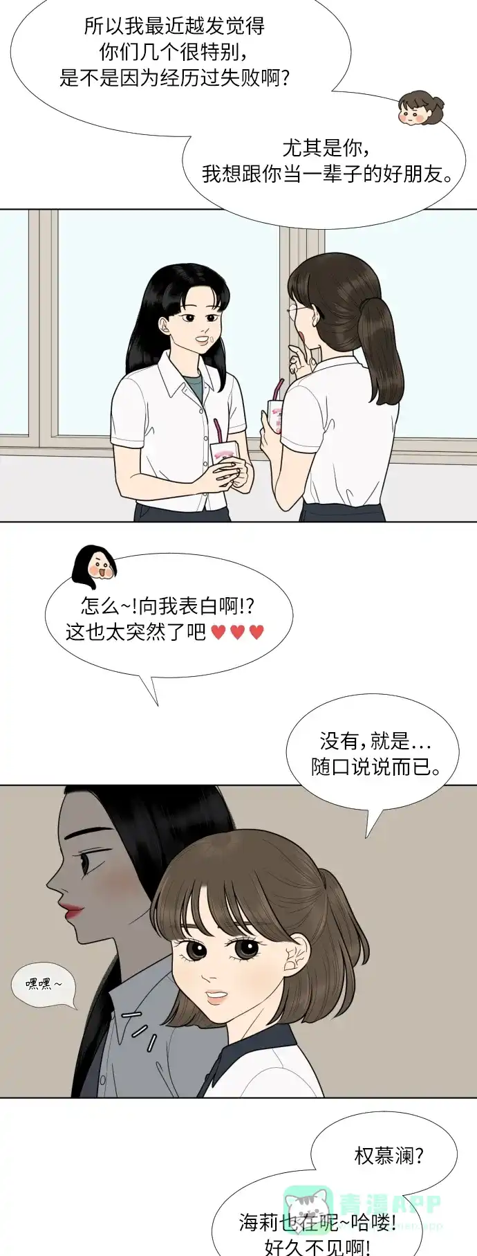 《百分百好感少女》第76话 第18页