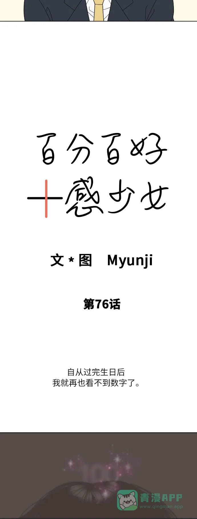 《百分百好感少女》第76话 第3页