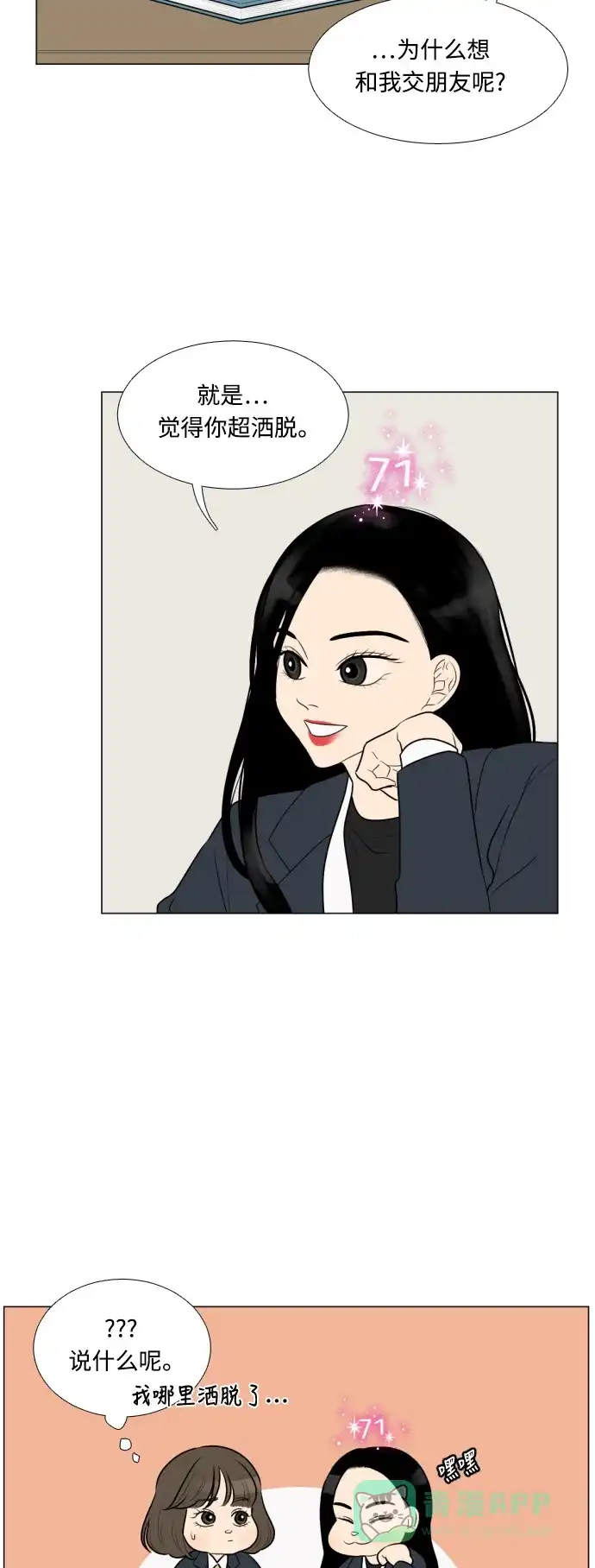 《百分百好感少女》第8话 第21页