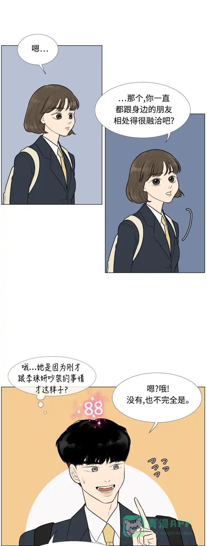《百分百好感少女》第9话 第28页