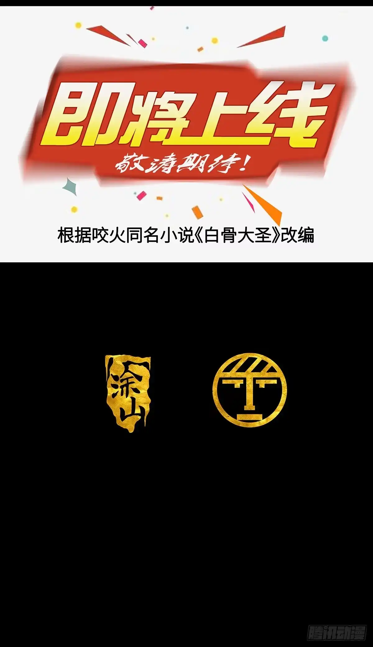 《白骨大圣》预告 第10页