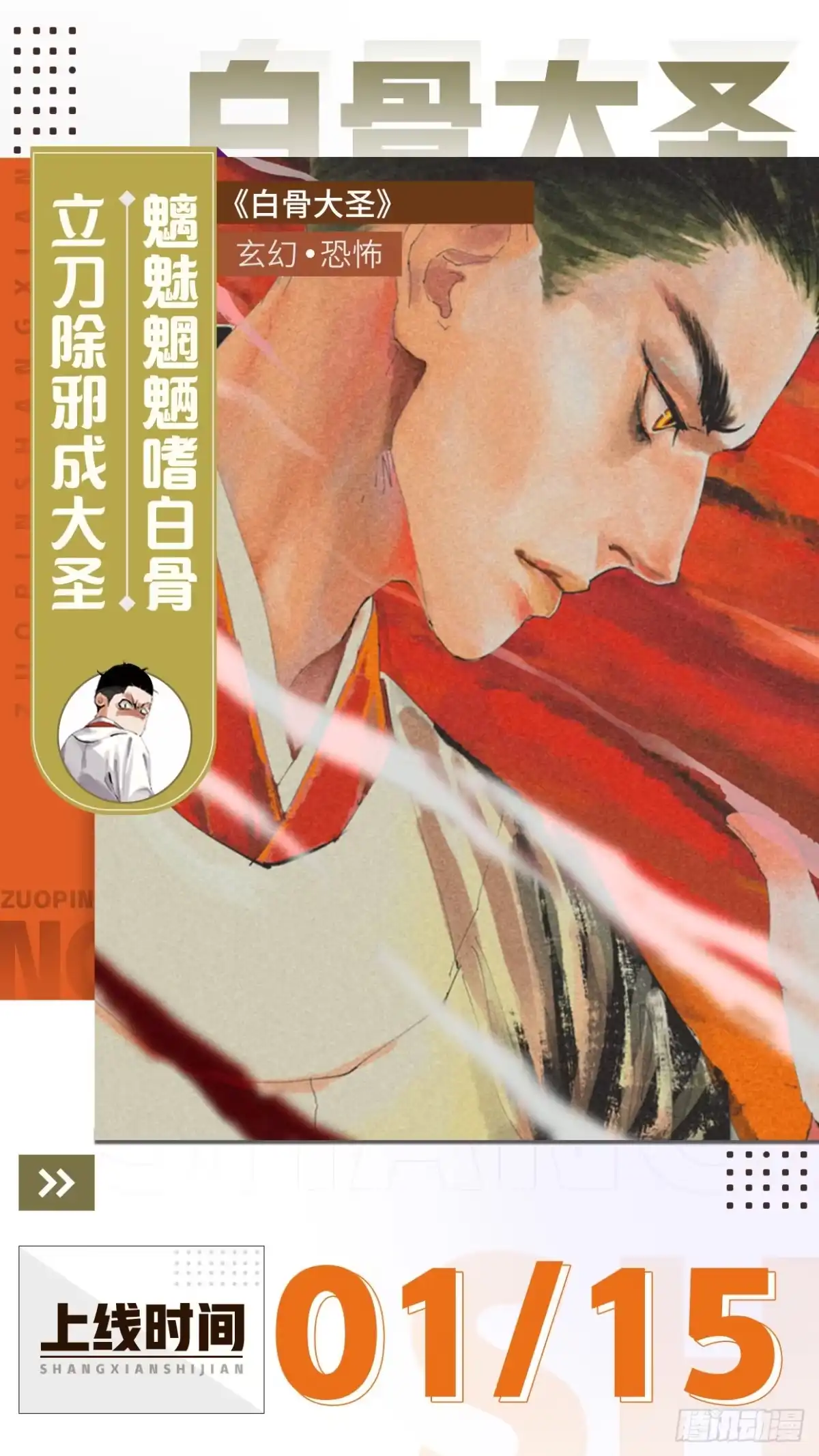 《白骨大圣》预告 第1页