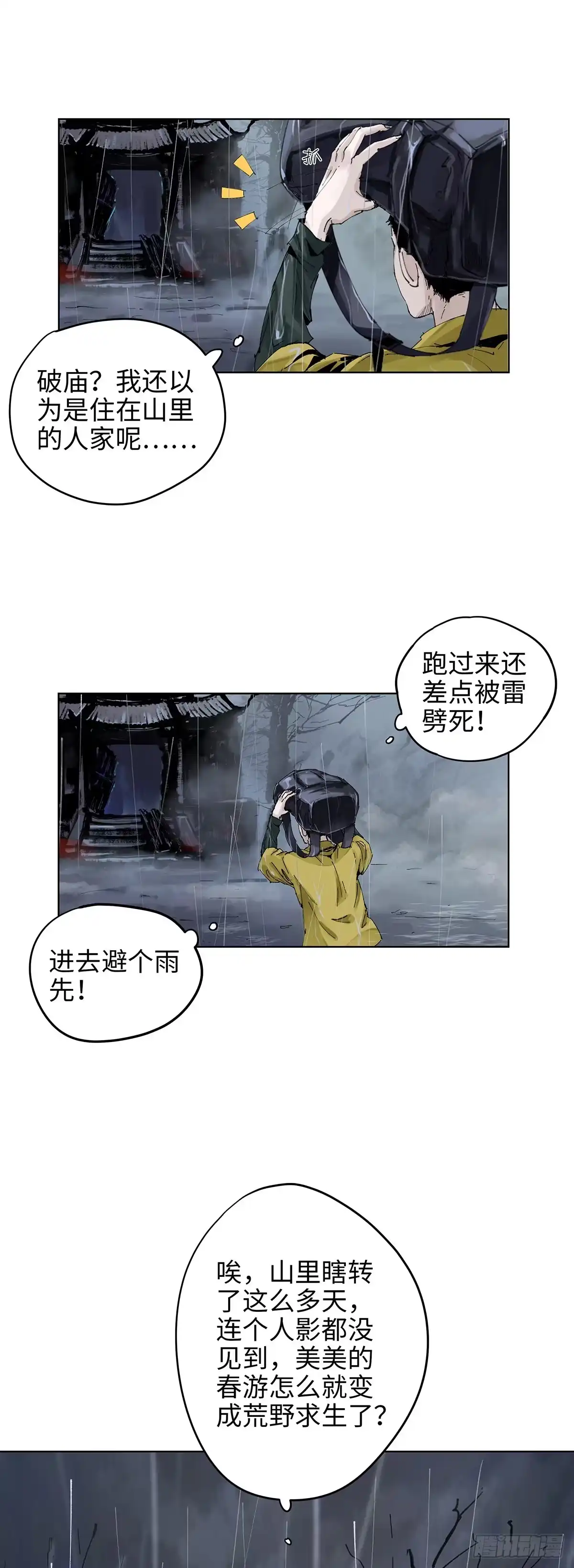《白骨大圣》001雨中父子 第20页