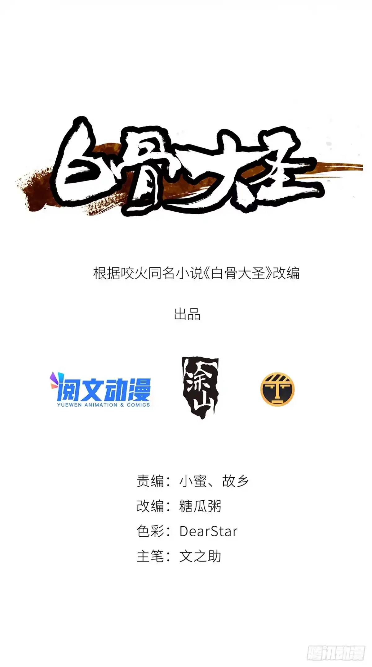 《白骨大圣》020朴智和尚 第2页