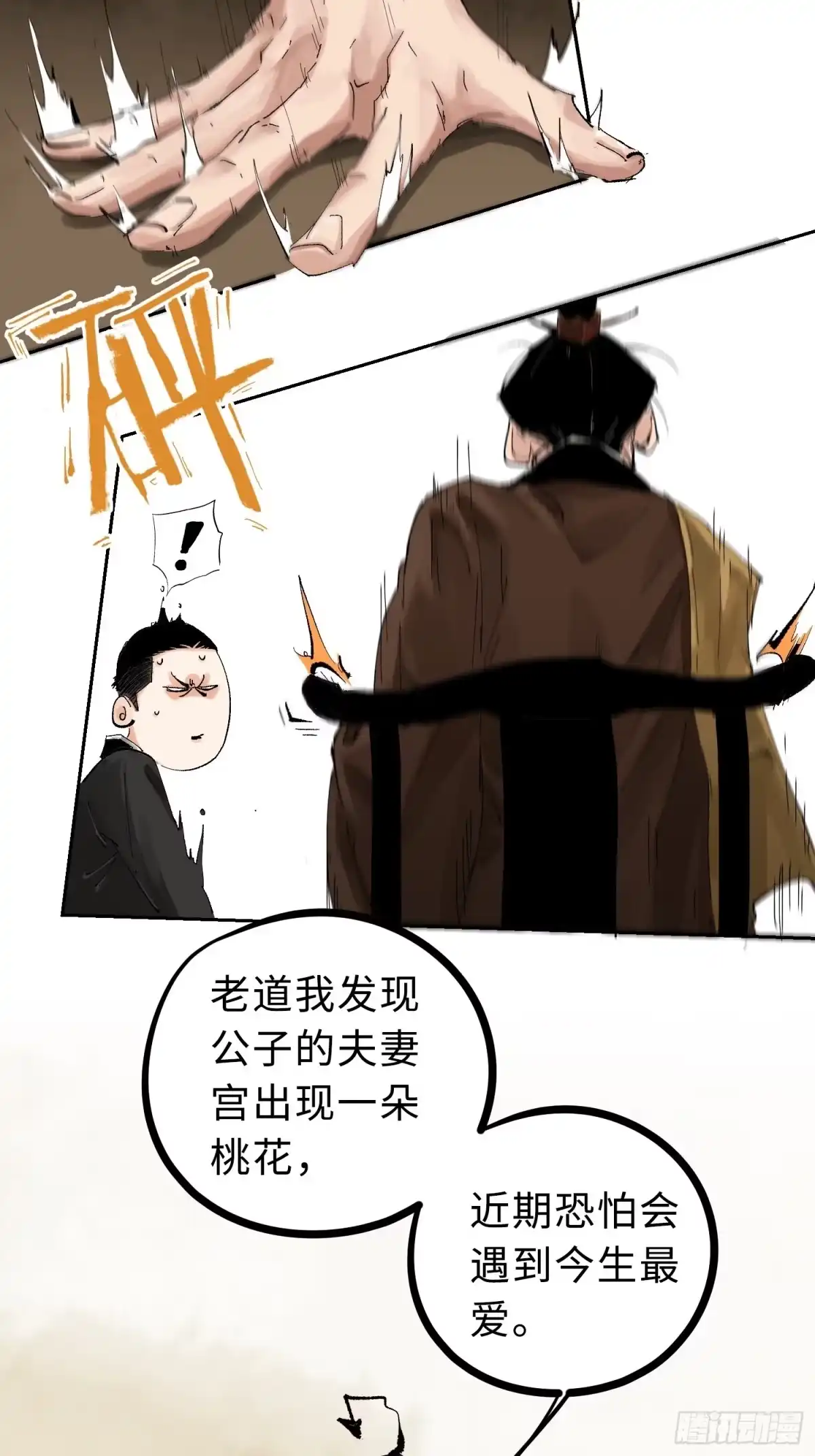 《白骨大圣》024夫妻宫 第9页
