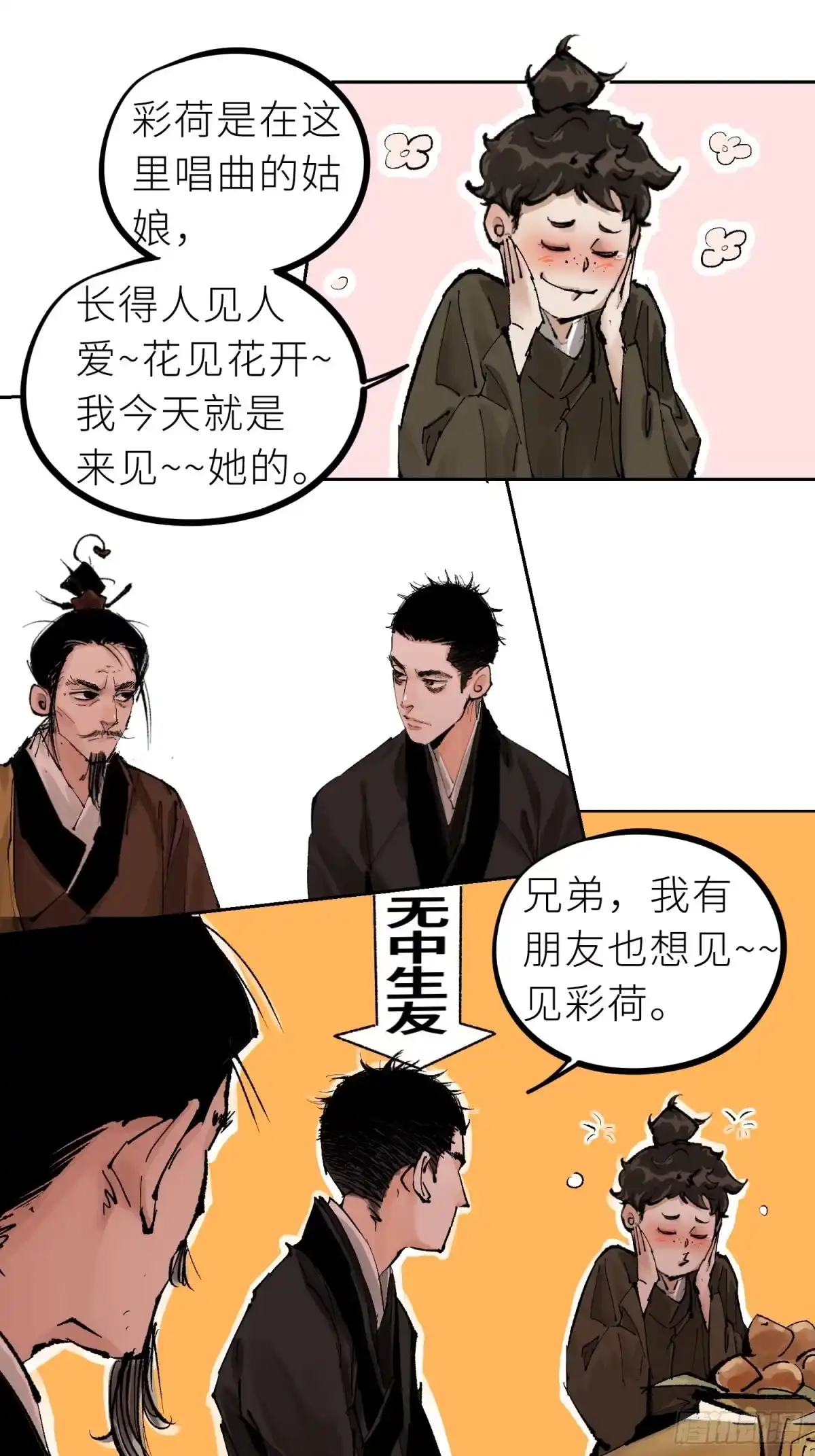 《白骨大圣》025美人蕉 第9页