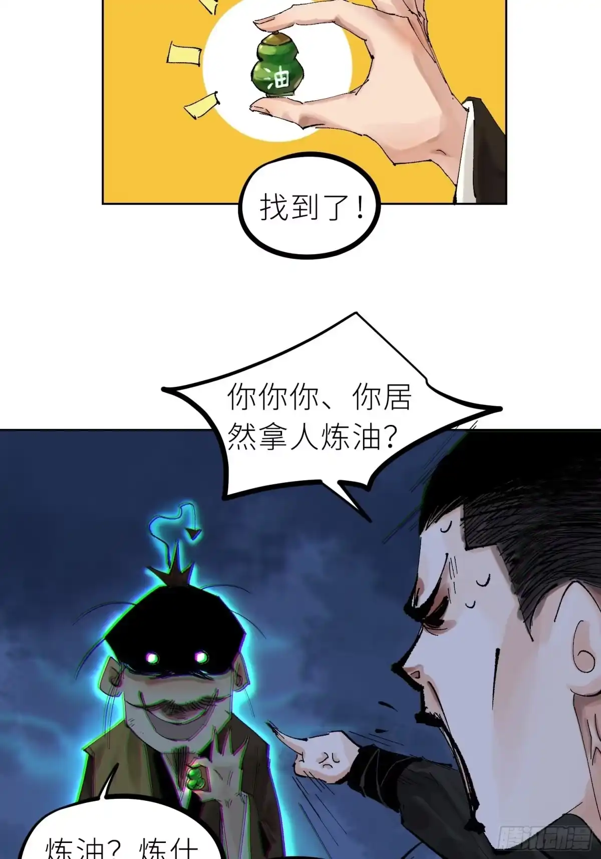 《白骨大圣》026冥器 第18页