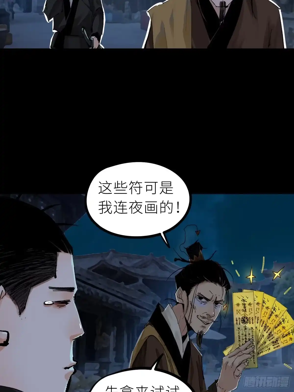 《白骨大圣》027撞邪 第25页