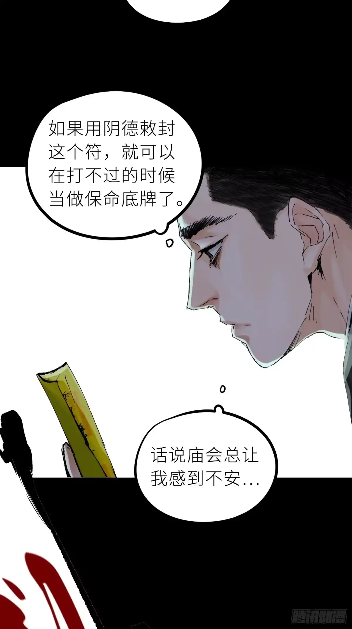 《白骨大圣》027撞邪 第29页
