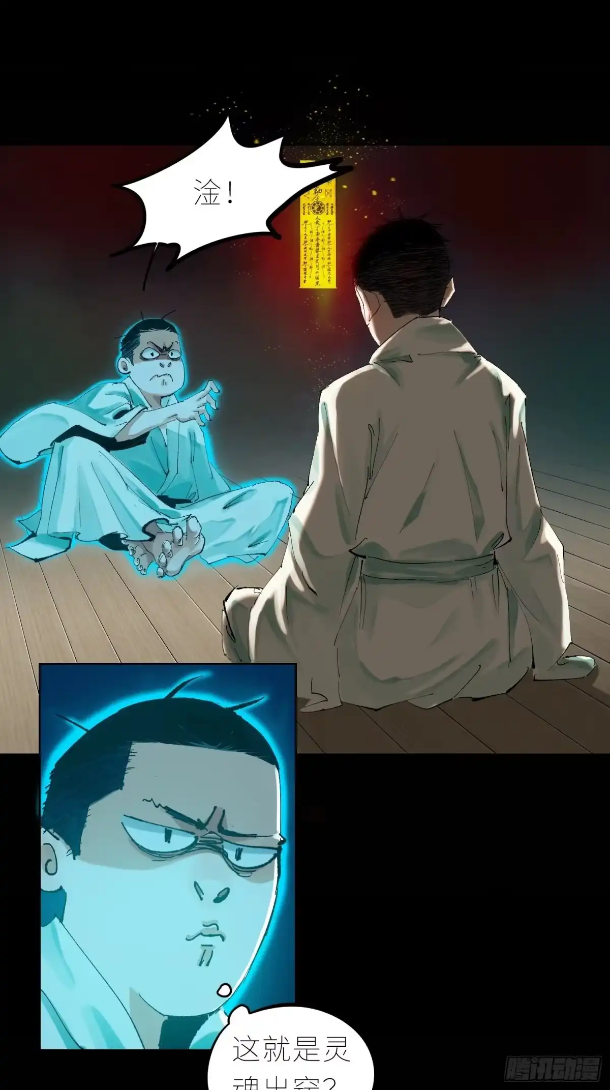 《白骨大圣》037灵魂出窍 第21页