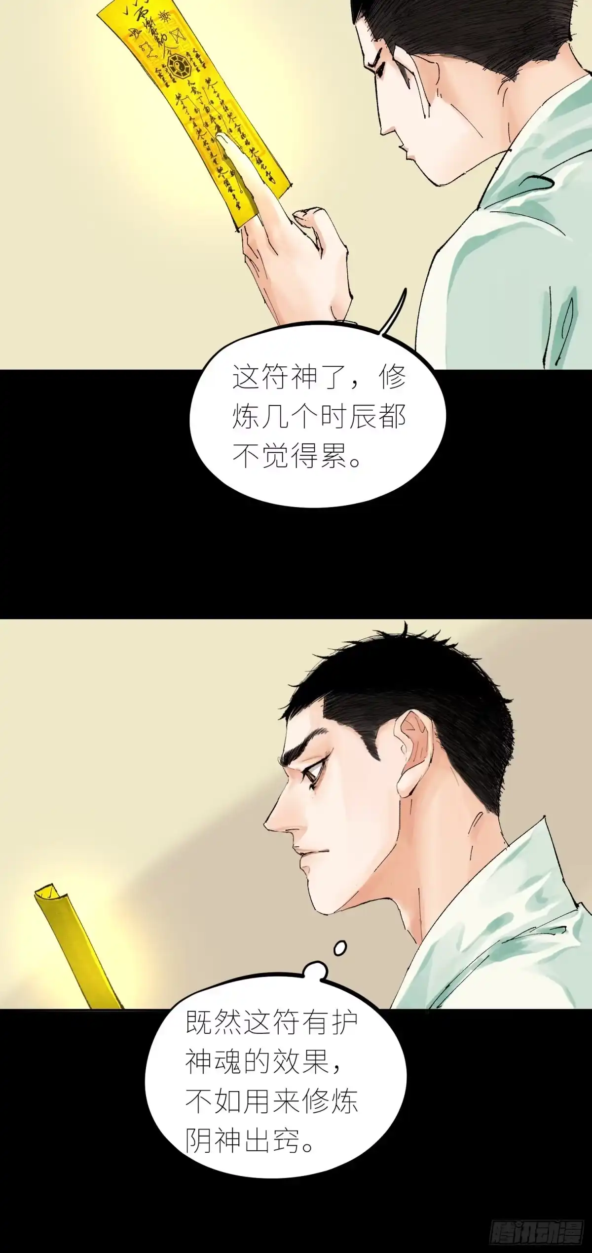 《白骨大圣》037灵魂出窍 第33页
