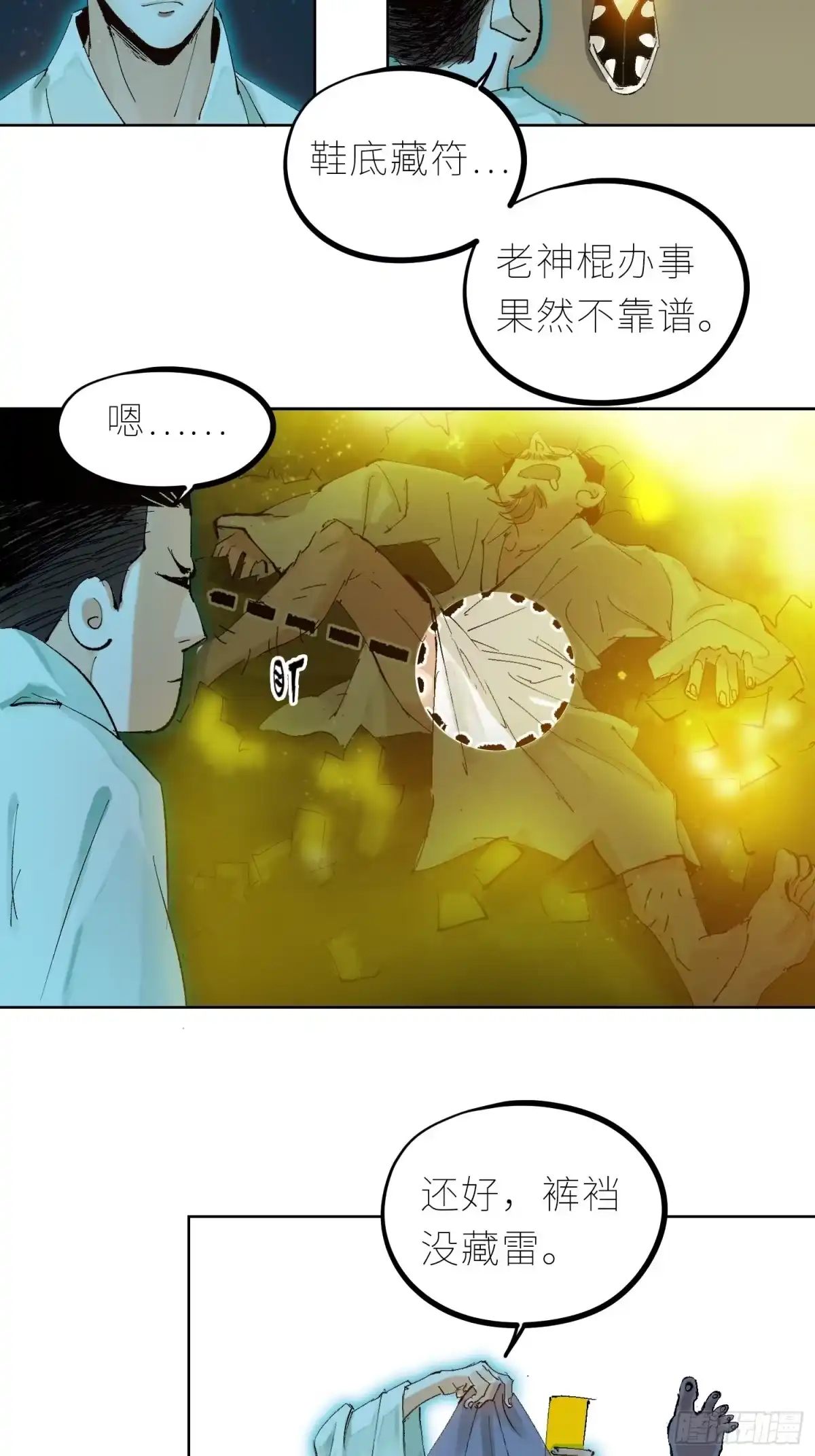 《白骨大圣》038鬼打墙 第20页
