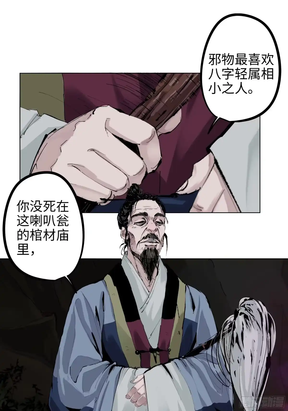 《白骨大圣》003道士 第8页