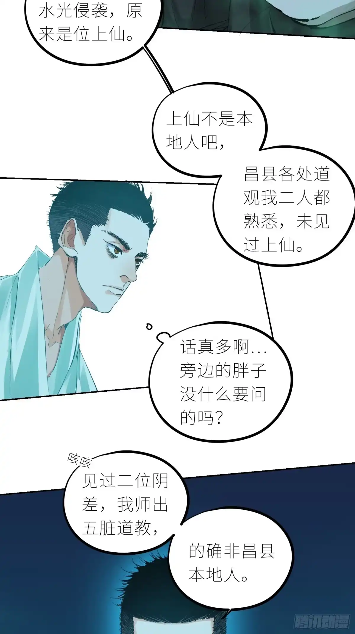 《白骨大圣》039阴差 第22页