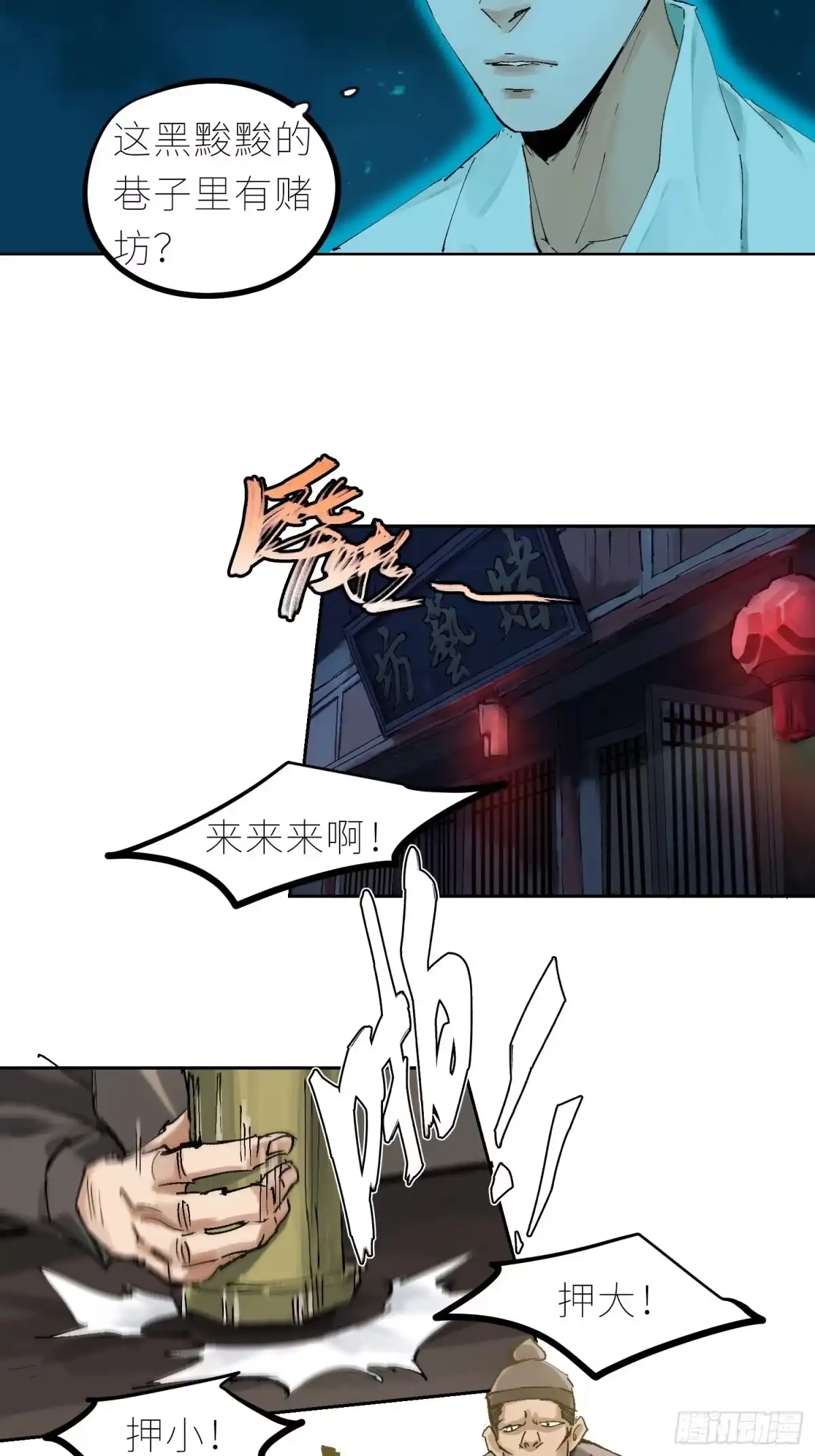 《白骨大圣》040深夜赌坊 第23页