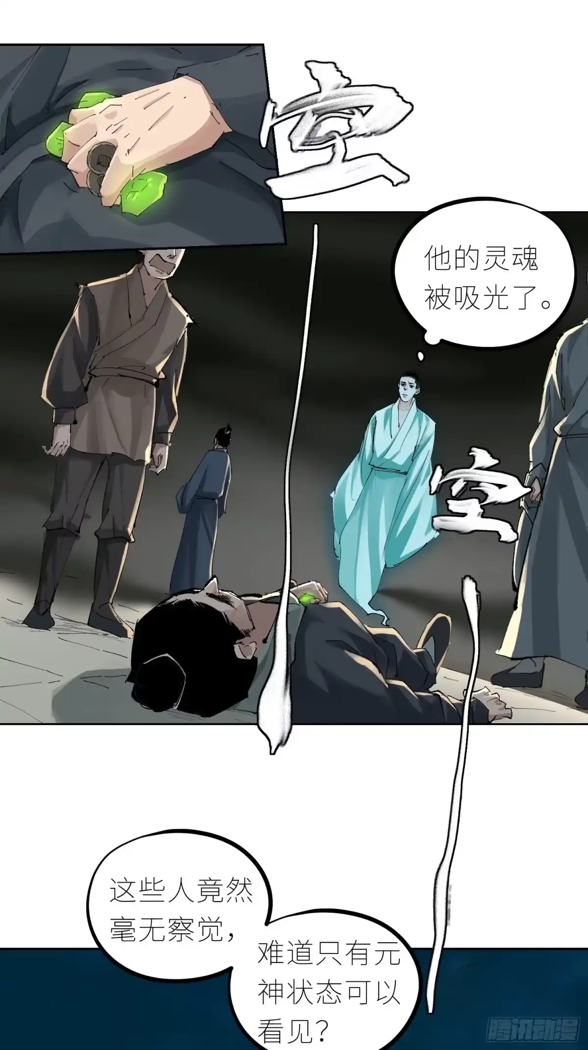 《白骨大圣》041铜钱 第9页