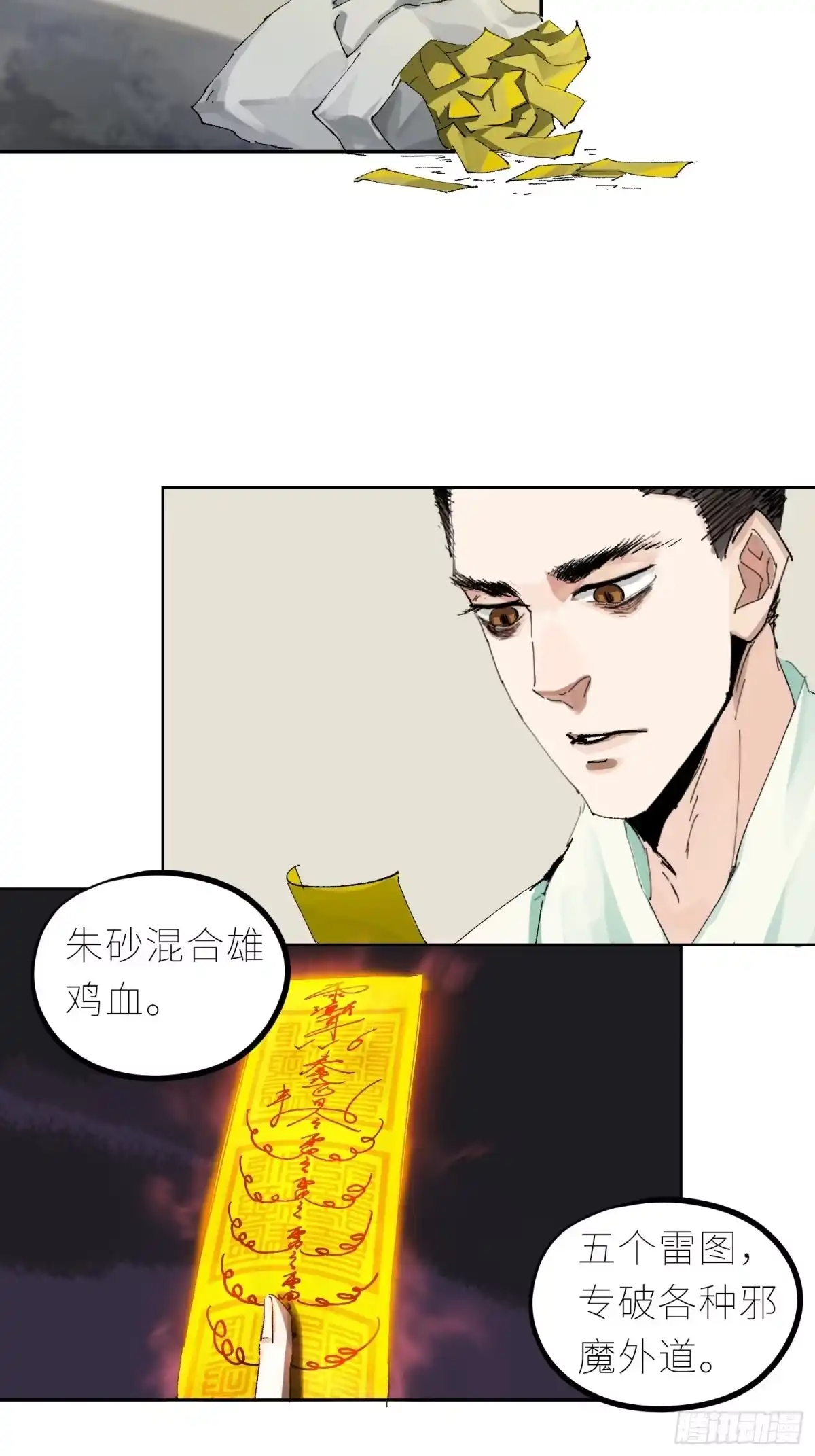 《白骨大圣》044五雷斩邪符 第14页