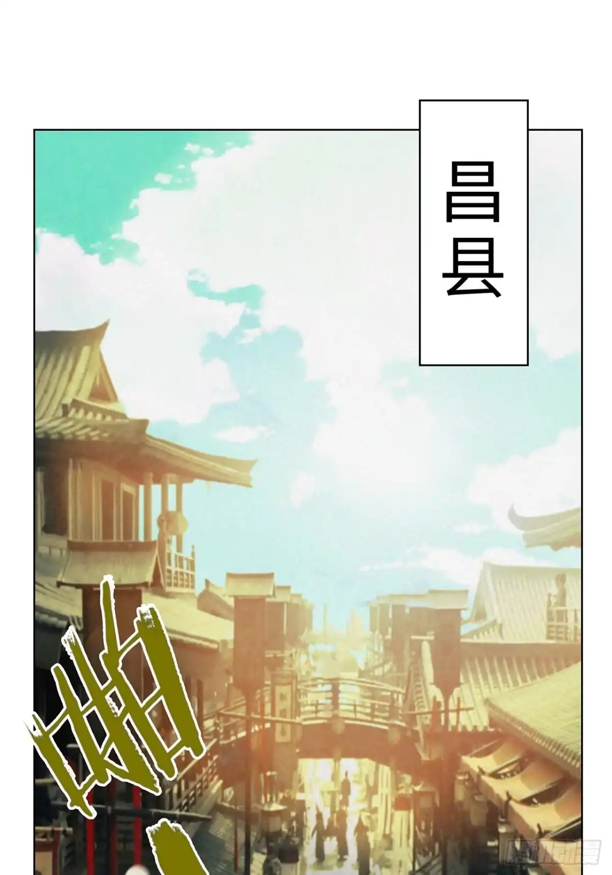 《白骨大圣》004一个叫昌的县 第3页