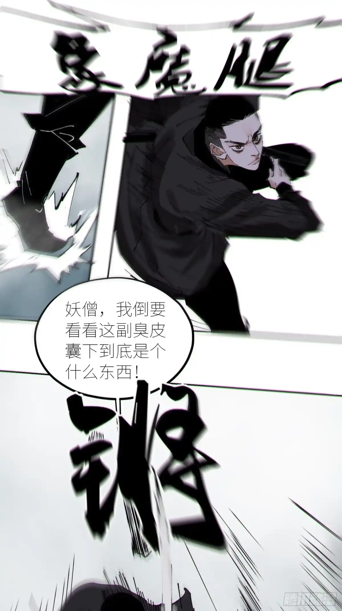 《白骨大圣》051旗鼓相当 第17页