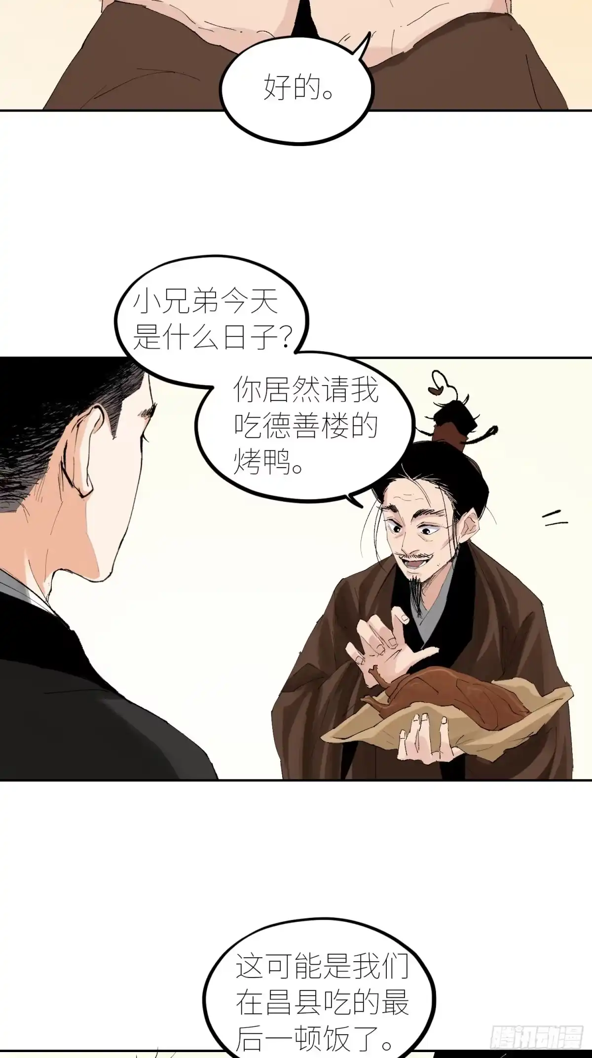 《白骨大圣》053宴席 第5页