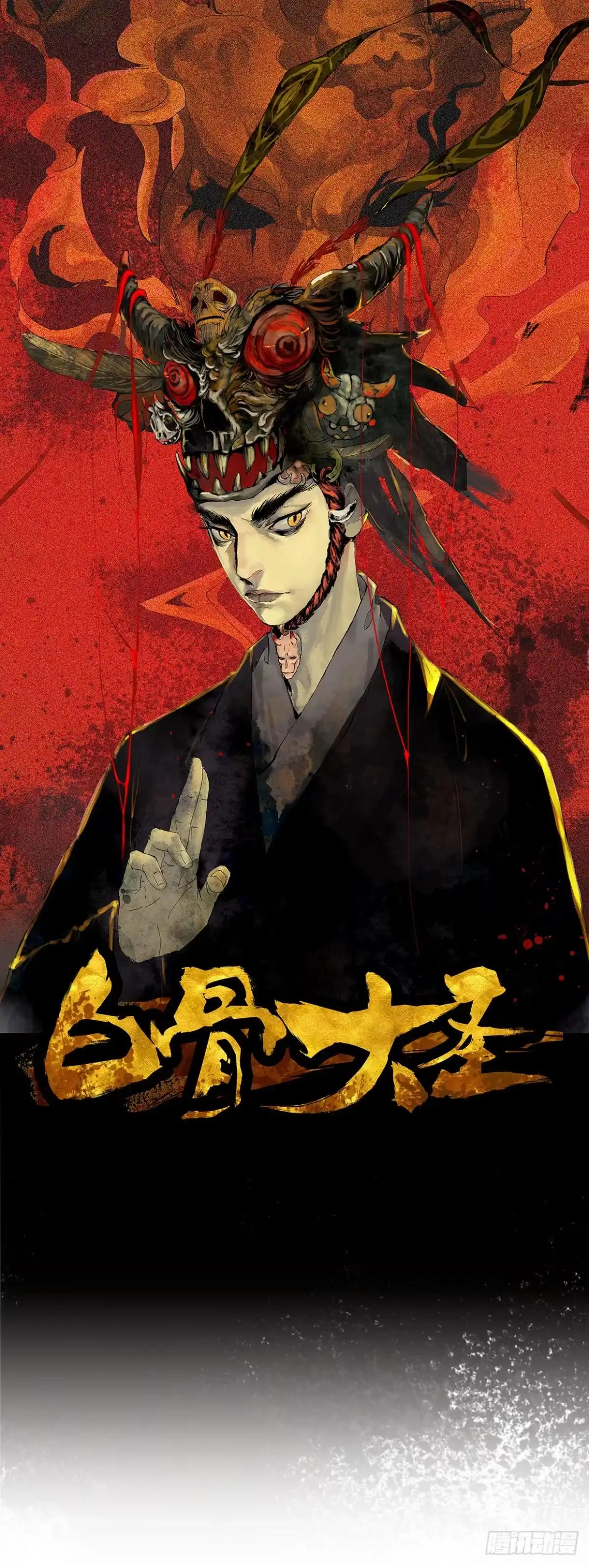 《白骨大圣》054画皮 第1页