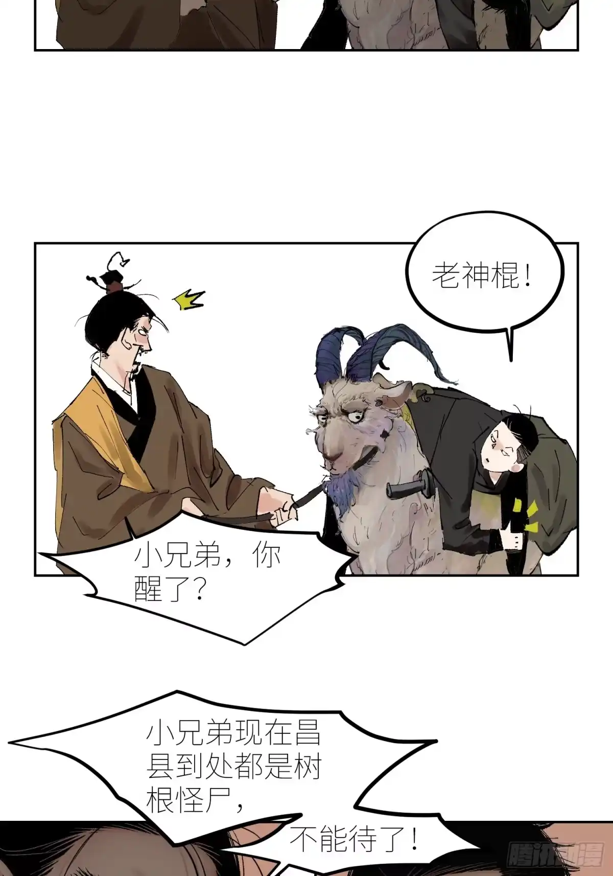 《白骨大圣》058逃亡 第23页