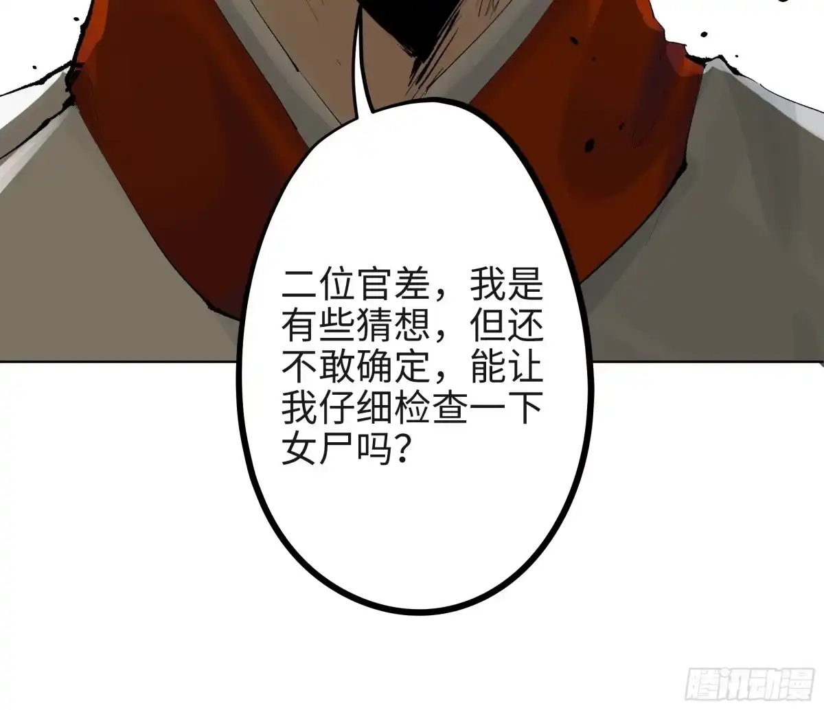 《白骨大圣》005溺水案 第28页
