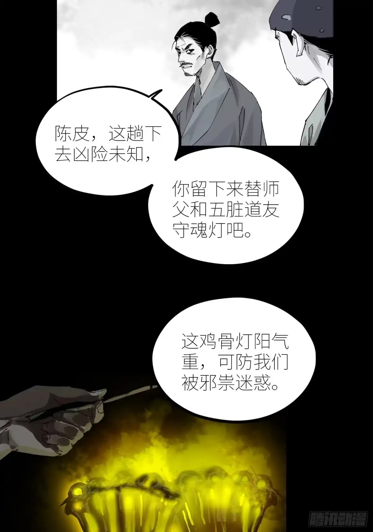 《白骨大圣》063鸡骨灯 第11页